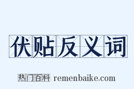 伏贴反义词是什么意思的图片